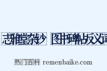 志雅堂杂钞·图书碑帖反义词是什么意思的图片